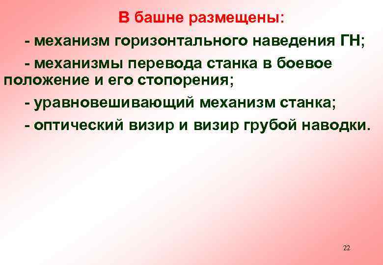 В башне размещены: - механизм горизонтального наведения ГН; - механизмы перевода станка в боевое