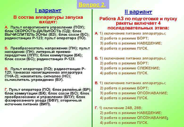 I вариант Вопрос 2. В состав аппаратуры запуска входят: А. Пульт оперативного управления (ПОУ);