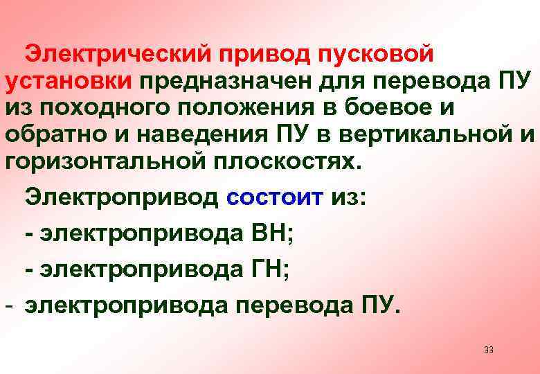 Электрический привод пусковой установки предназначен для перевода ПУ из походного положения в боевое и