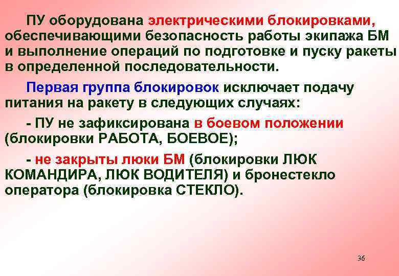 ПУ оборудована электрическими блокировками, обеспечивающими безопасность работы экипажа БМ и выполнение операций по подготовке