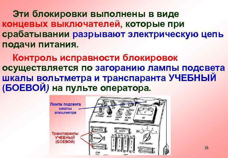 Эти блокировки выполнены в виде концевых выключателей, которые при срабатывании разрывают электрическую цепь подачи