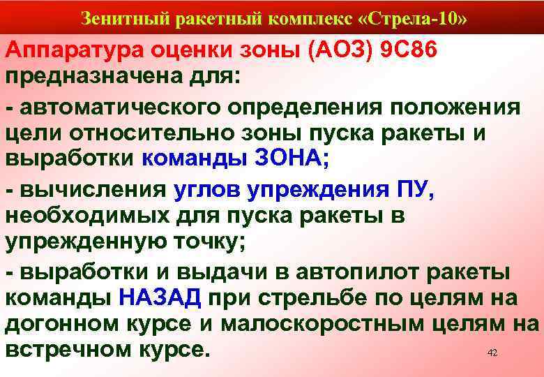 Зенитный ракетный комплекс «Стрела-10» Аппаратура оценки зоны (АОЗ) 9 С 86 предназначена для: -