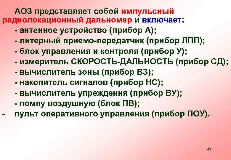 АОЗ представляет собой импульсный радиолокационный дальномер и включает: - антенное устройство (прибор А); -