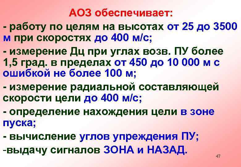  АОЗ обеспечивает: - работу по целям на высотах от 25 до 3500 м