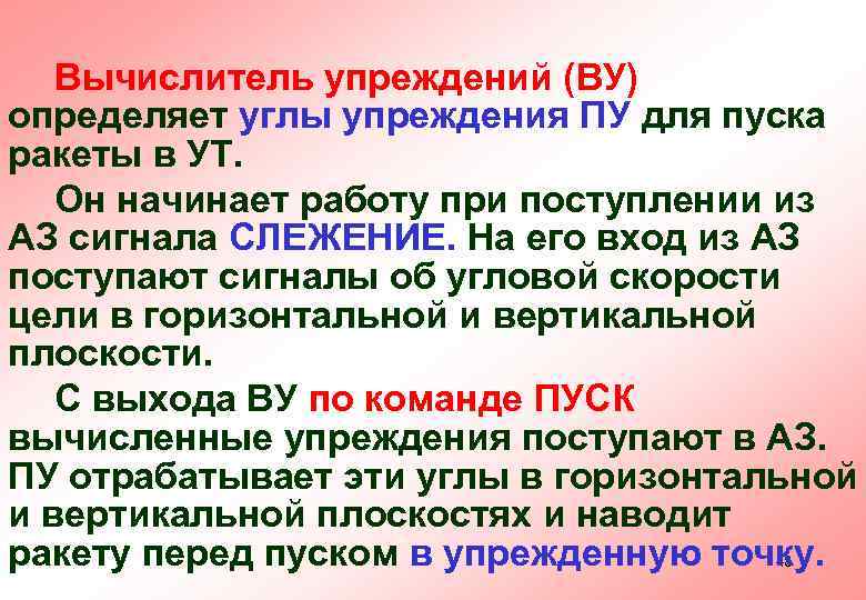 Вычислитель упреждений (ВУ) определяет углы упреждения ПУ для пуска ракеты в УТ. Он начинает