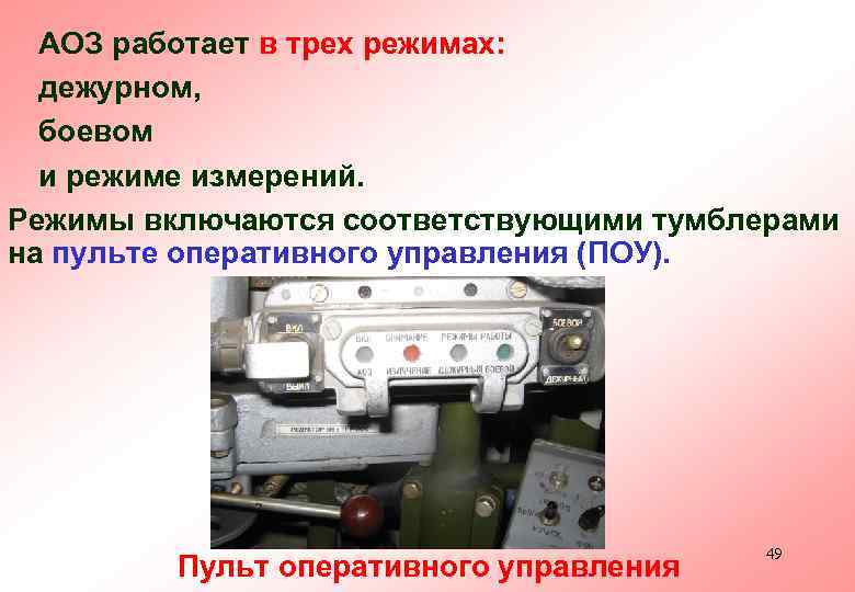 АОЗ работает в трех режимах: дежурном, боевом и режиме измерений. Режимы включаются соответствующими тумблерами