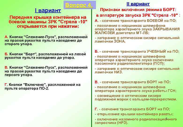 Вопрос 4. I вариант Передняя крышка контейнера на боевой машины ЗРК "Стрела -10" открывается