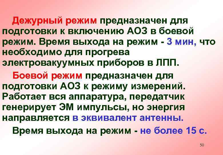 Дежурный режим предназначен для подготовки к включению АОЗ в боевой режим. Время выхода на