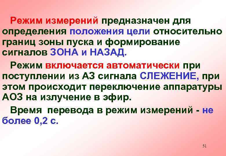 Режим измерений предназначен для определения положения цели относительно границ зоны пуска и формирование сигналов