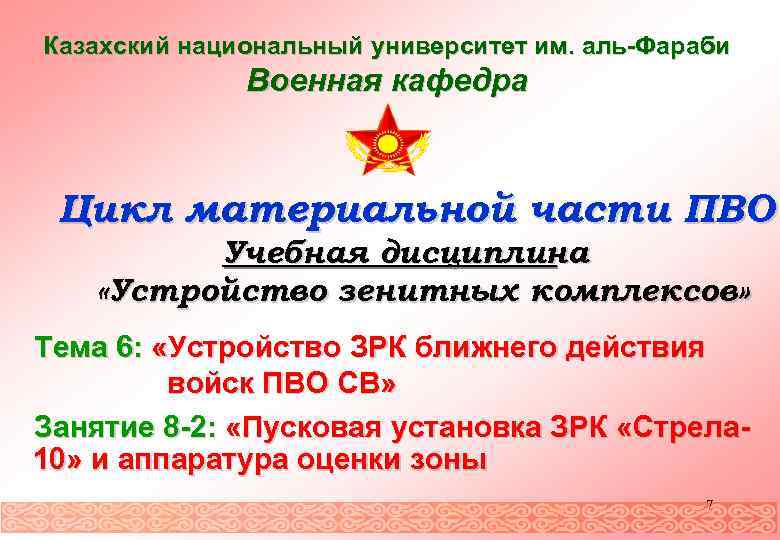 Казахский национальный университет им. аль-Фараби Военная кафедра Цикл материальной части ПВО Учебная дисциплина «Устройство