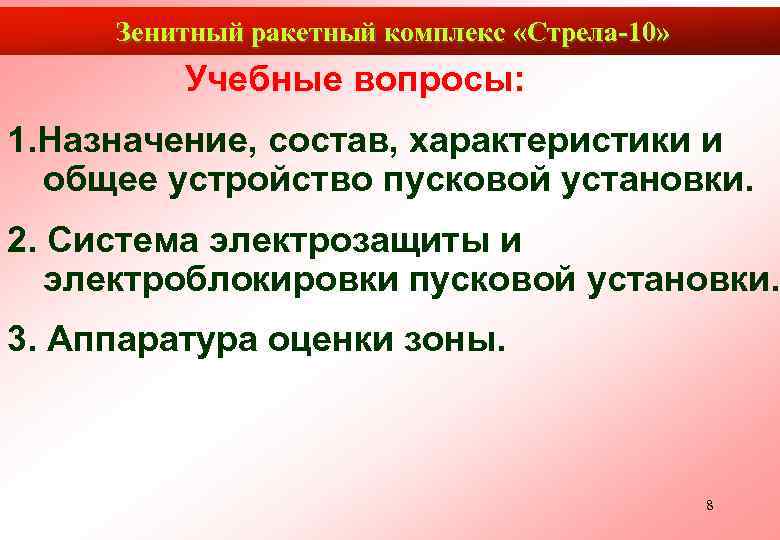 Зенитный ракетный комплекс «Стрела-10» Учебные вопросы: 1. Назначение, состав, характеристики и общее устройство пусковой