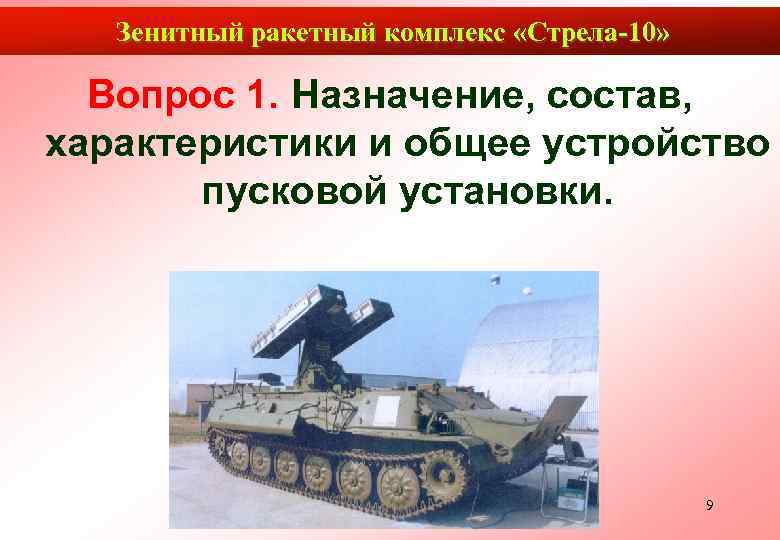 Зенитный ракетный комплекс «Стрела-10» Вопрос 1. Назначение, состав, характеристики и общее устройство пусковой установки.