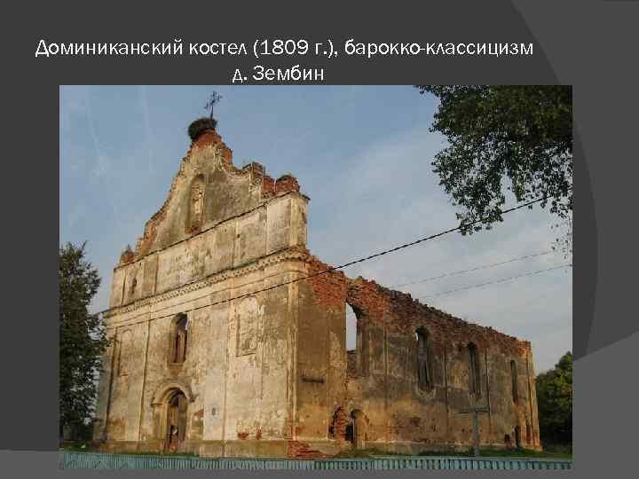 Доминиканский костел (1809 г. ), барокко-классицизм д. Зембин 