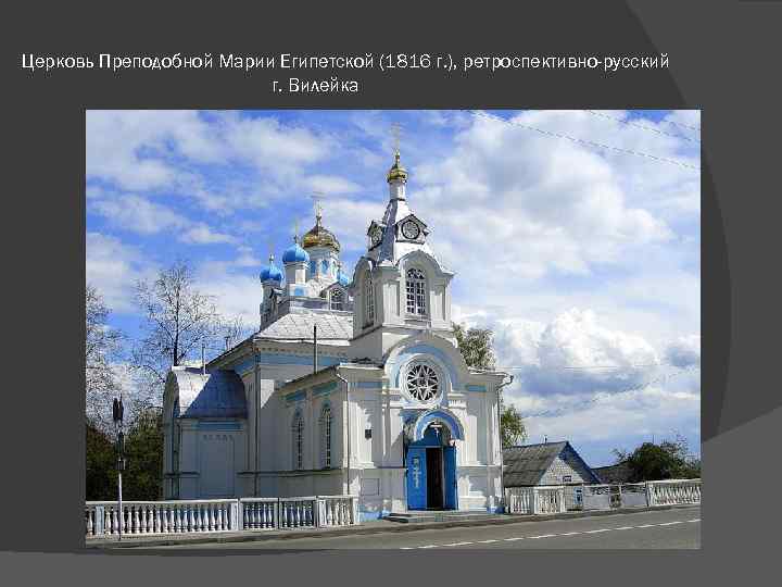 Церковь Преподобной Марии Египетской (1816 г. ), ретроспективно-русский г. Вилейка 