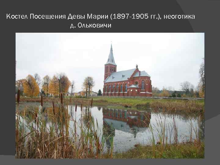 Костел Посещения Девы Марии (1897 -1905 гг. ), неоготика д. Ольковичи 