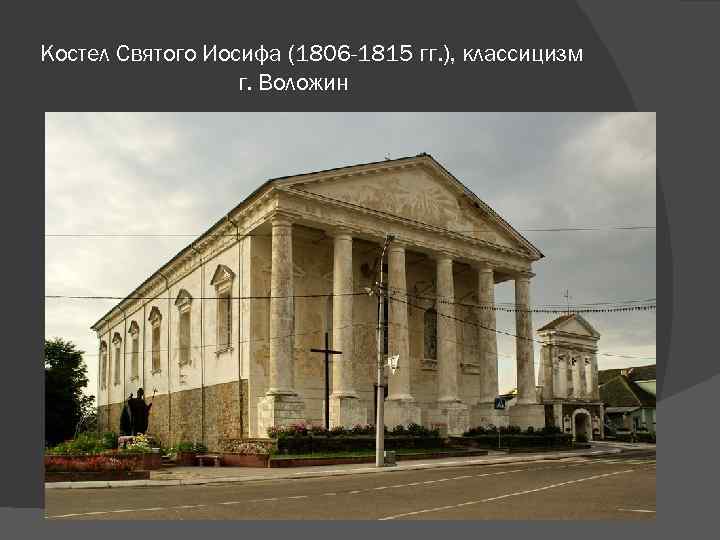 Костел Святого Иосифа (1806 -1815 гг. ), классицизм г. Воложин 