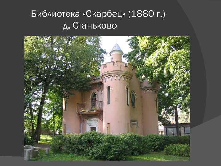 Библиотека «Скарбец» (1880 г. ) д. Станьково 