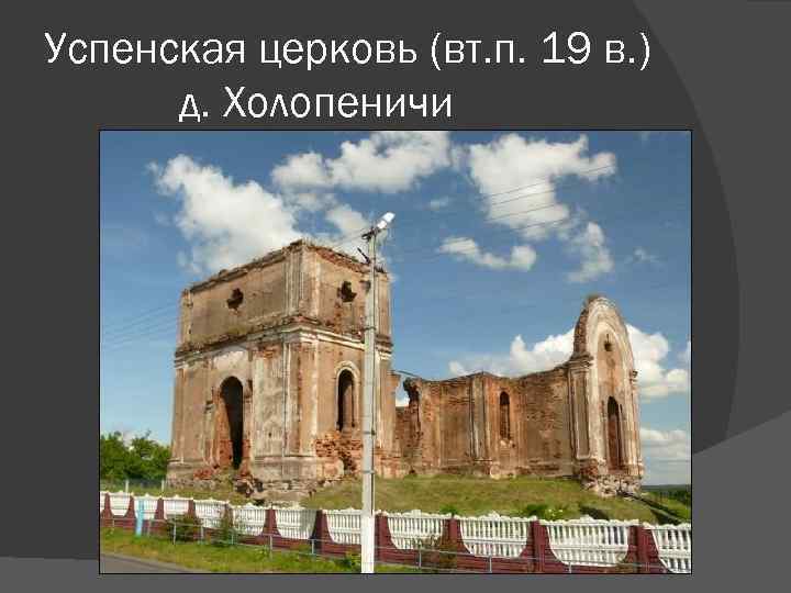 Успенская церковь (вт. п. 19 в. ) д. Холопеничи 