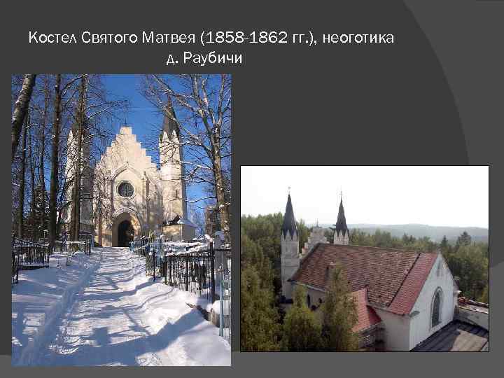 Костел Святого Матвея (1858 -1862 гг. ), неоготика д. Раубичи 