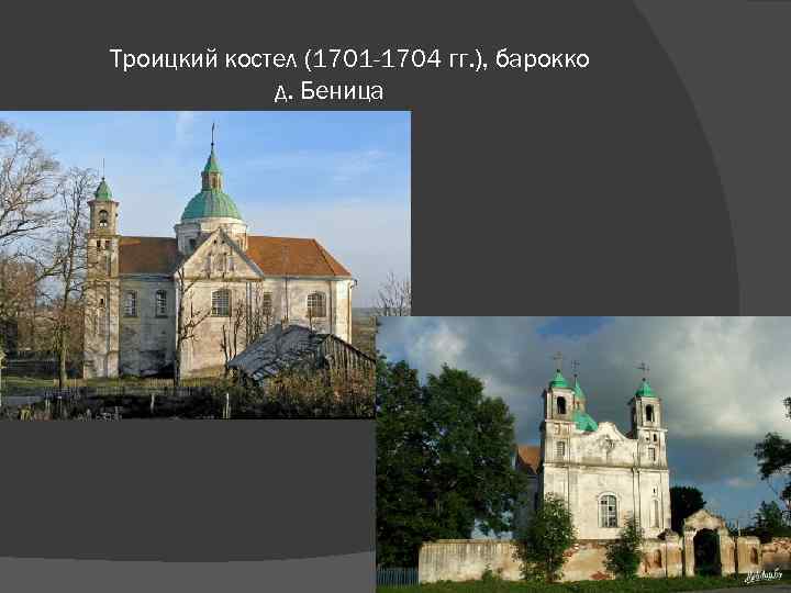 Троицкий костел (1701 -1704 гг. ), барокко д. Беница 