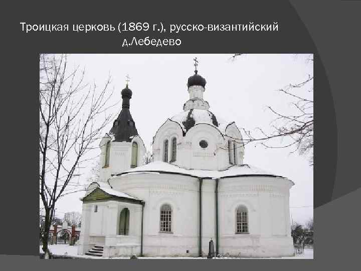 Троицкая церковь (1869 г. ), русско-византийский д. Лебедево 