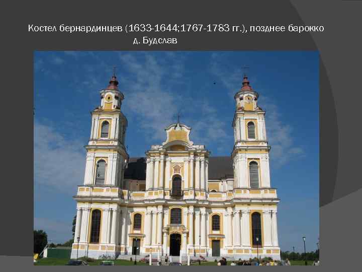 Костел бернардинцев (1633 -1644; 1767 -1783 гг. ), позднее барокко д. Будслав 