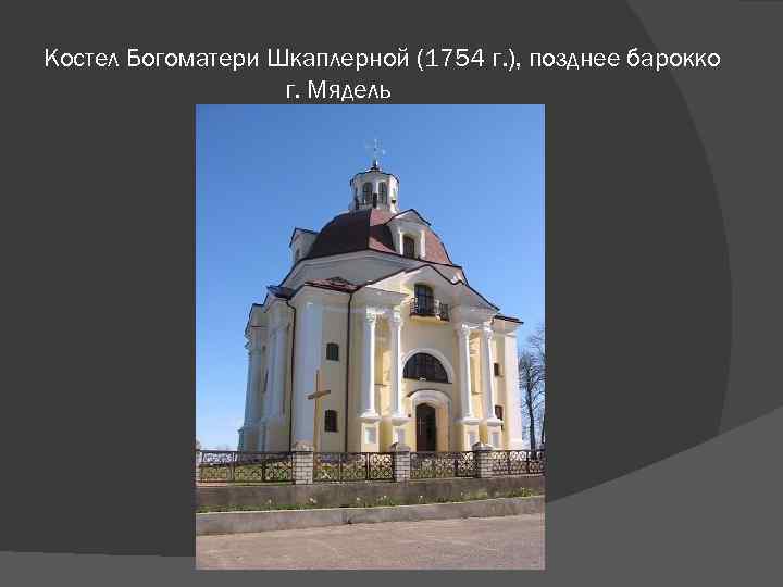 Костел Богоматери Шкаплерной (1754 г. ), позднее барокко г. Мядель 