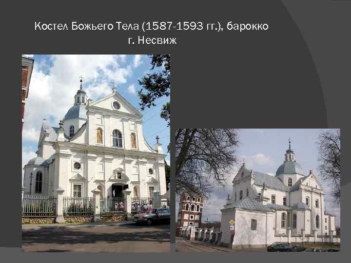 Костел Божьего Тела (1587 -1593 гг. ), барокко г. Несвиж 