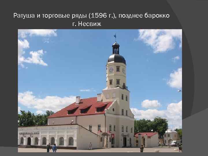 Ратуша и торговые ряды (1596 г. ), позднее барокко г. Несвиж 