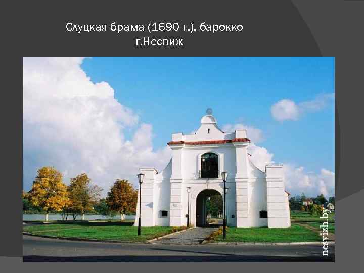 Слуцкая брама (1690 г. ), барокко г. Несвиж 