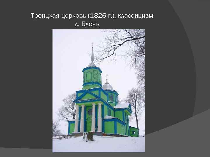 Троицкая церковь (1826 г. ), классицизм д. Блонь 