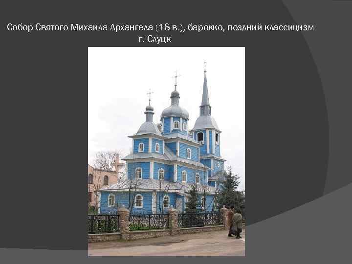 Собор Святого Михаила Архангела (18 в. ), барокко, поздний классицизм г. Слуцк 