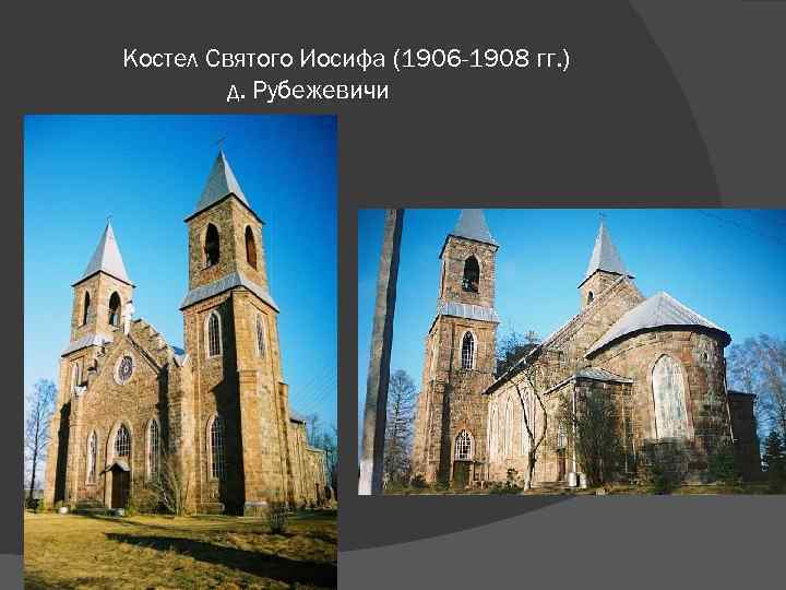 Костел Святого Иосифа (1906 -1908 гг. ) д. Рубежевичи 