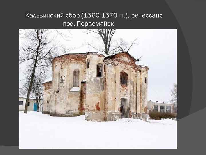 Кальвинский сбор (1560 -1570 гг. ), ренессанс пос. Первомайск 