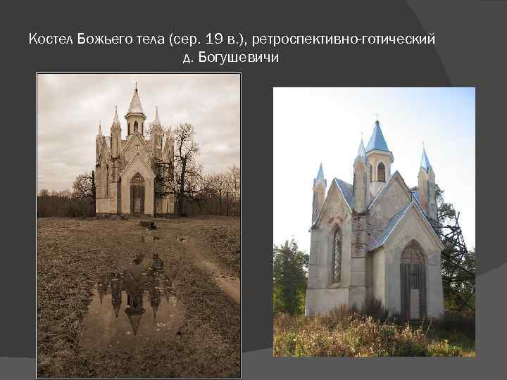 Костел Божьего тела (сер. 19 в. ), ретроспективно-готический д. Богушевичи 