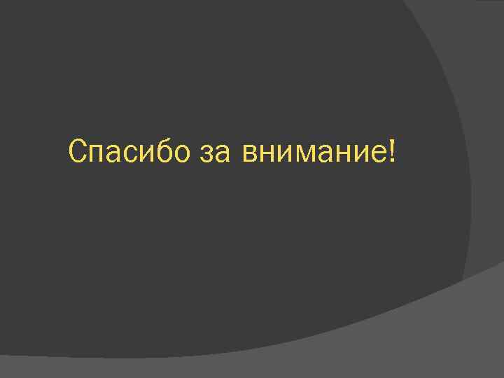 Спасибо за внимание! 