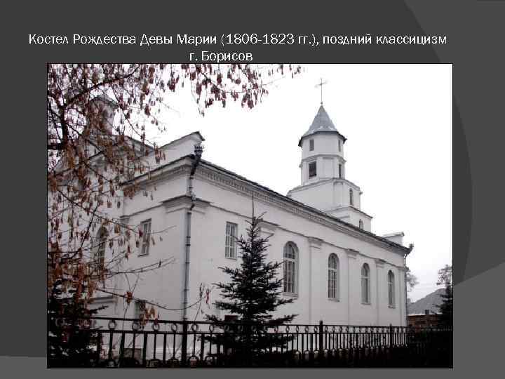Костел Рождества Девы Марии (1806 -1823 гг. ), поздний классицизм г. Борисов 