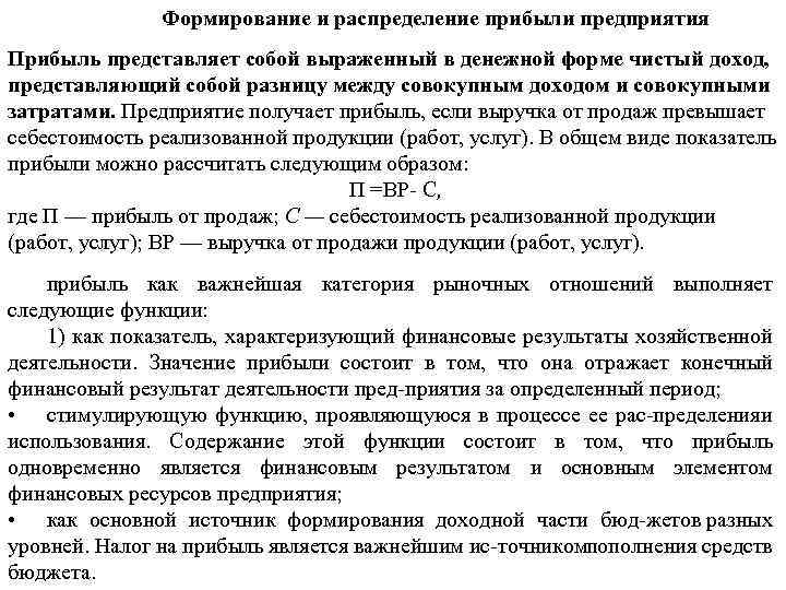 Формирование и распределение прибыли предприятия Прибыль представляет собой выраженный в денежной форме чистый доход,