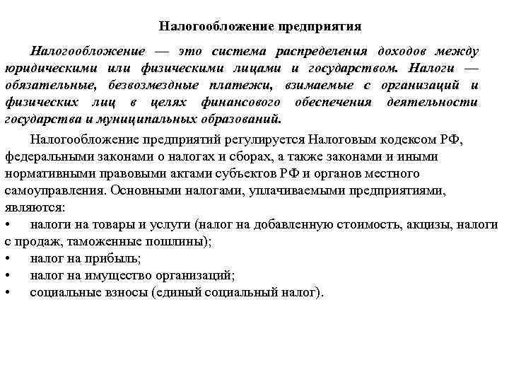 Налогообложение предприятий. Налогообложение фирмы. Налогообложение организаций кратко. Что предполагает налогообложение предприятий.