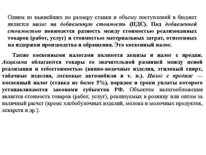 Одним из важнейших по размеру ставки и объему поступлений в бюджет является налог на