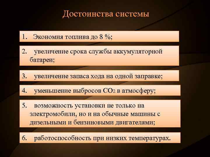 Достоинства системы 1. Экономия топлива до 8 %; 2. увеличение срока службы аккумуляторной батареи;