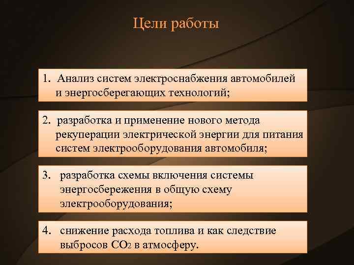 Цели работы 1. Анализ систем электроснабжения автомобилей и энергосберегающих технологий; 2. разработка и применение
