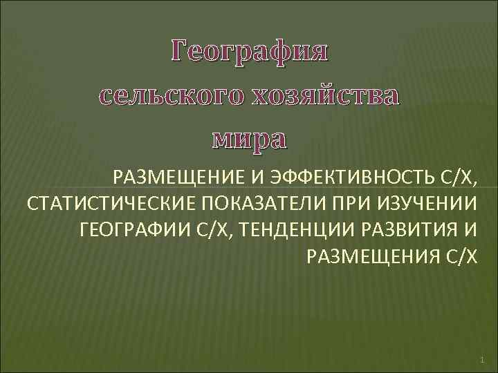 Презентация география сельского хозяйства и рыболовства 10 класс география