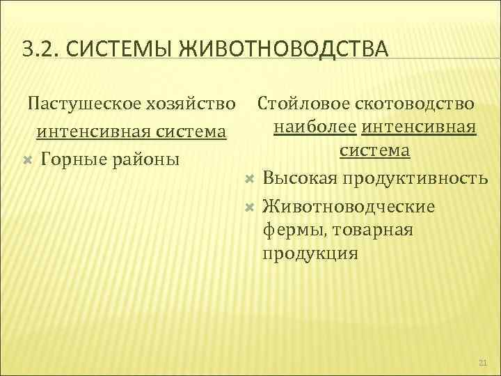 3. 2. СИСТЕМЫ ЖИВОТНОВОДСТВА Пастушеское хозяйство интенсивная система Горные районы Стойловое скотоводство наиболее интенсивная