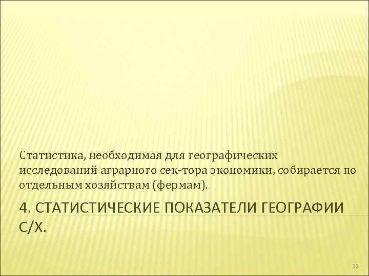 Статистика, необходимая для географических исследований аграрного сек тора экономики, собирается по отдельным хозяйствам (фермам).