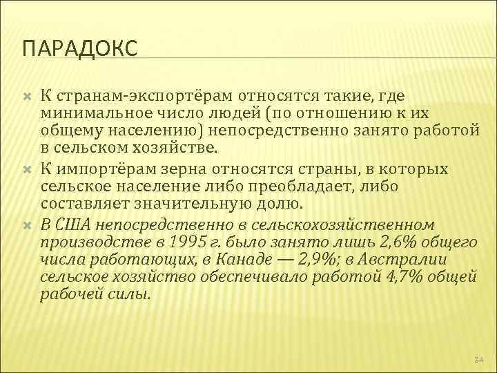 ПАРАДОКС К странам экспортёрам относятся такие, где минимальное число людей (по отношению к их