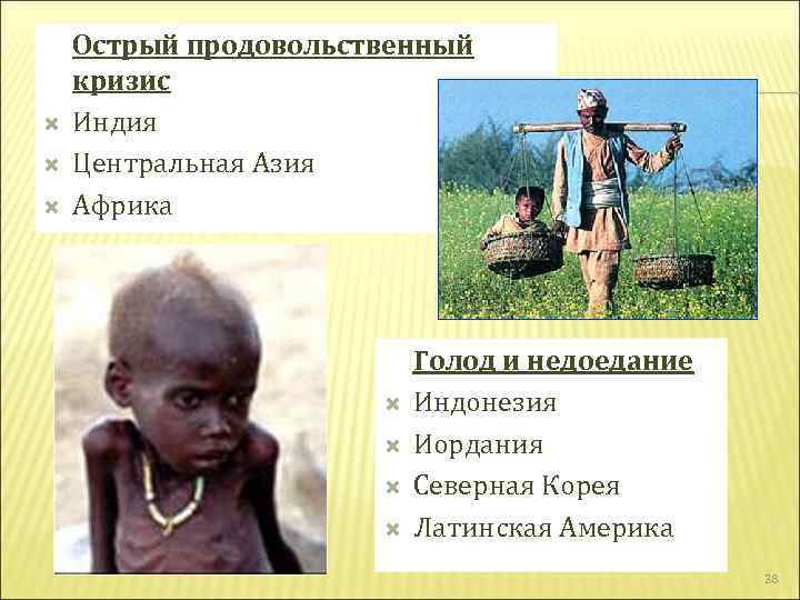  Острый продовольственный кризис Индия Центральная Азия Африка Голод и недоедание Индонезия Иордания Северная