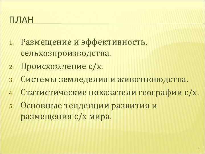 ПЛАН 1. 2. 3. 4. 5. Размещение и эффективность. сельхозпроизводства. Происхождение с/х. Системы земледелия