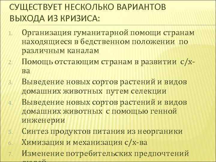 СУЩЕСТВУЕТ НЕСКОЛЬКО ВАРИАНТОВ ВЫХОДА ИЗ КРИЗИСА: 1. 2. 3. 4. 5. 6. 7. Организация