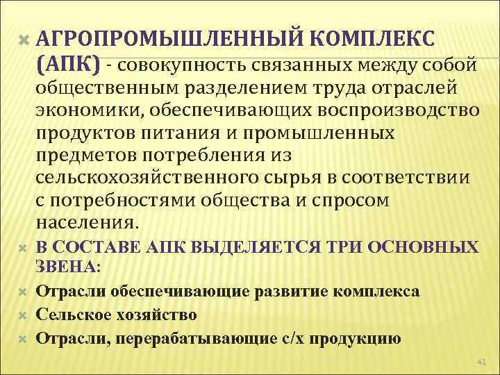  АГРОПРОМЫШЛЕННЫЙ КОМПЛЕКС (АПК) совокупность связанных между собой общественным разделением труда отраслей экономики, обеспечивающих